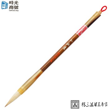 林三益｜二號如意 兼毫/標準鋒/大楷筆