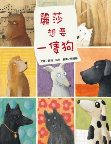 麗莎想要一隻狗[二手書_良好]