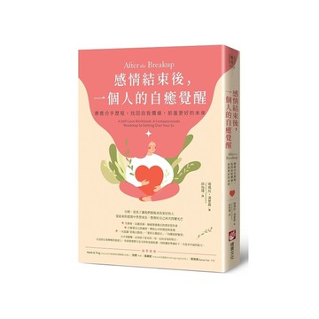 感情結束後，一個人的自癒覺醒：療癒分手歷程，找回自我價值，前進更好的未來