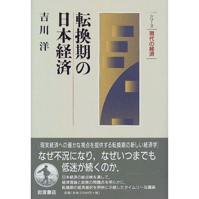 転換期の日本経済 (シリーズ現代の経済)