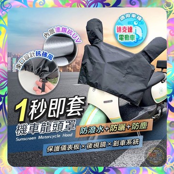 【防水防曬❎快速安裝】機車儀錶板防曬龍頭罩 機車龍頭罩 摩托車龍頭套 機車 龍頭罩 防雨罩 摩托車罩 機車車罩 防水車罩