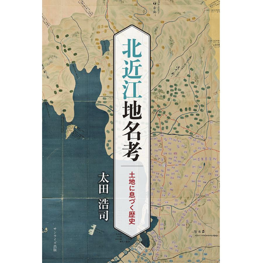 北近江地名考 土地に息づく歴史