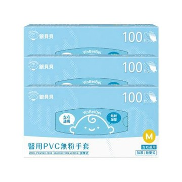銀貝貝 醫用PVC無粉手套 M/L(100支 x 3盒)一次性手套 檢診手套 醫療手套