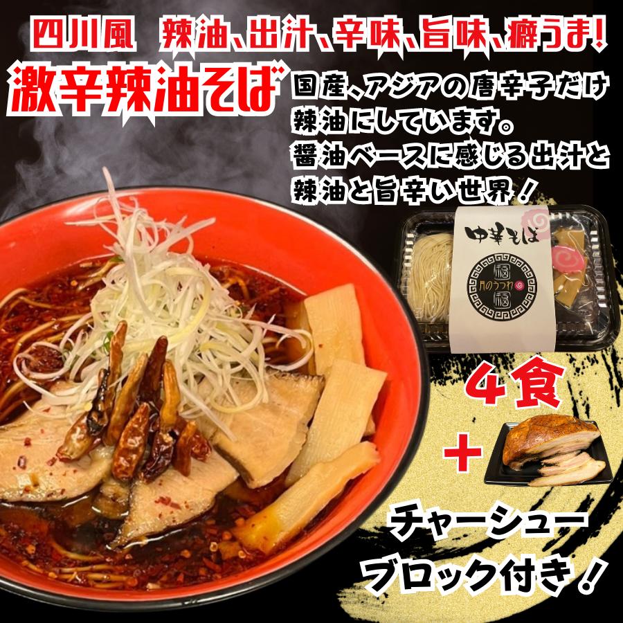 ラーメン　お取り寄せ　中華そば　お試しセット　味わい4種類　焼豚具材付き4食に焼豚1ブロック付き