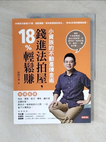 【書寶二手書T3／投資_ZHX】小資族的不動產煉金術：錢進法拍屋，18%輕鬆賺_法拍小哥