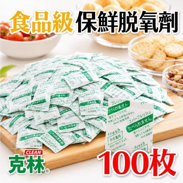 【克林 CLEAN】食品級保鮮脫氧劑 100枚 吸氧保鮮 食品級保鮮包 防潮防氧化 除氧包 防霉防蟲 食物保鮮乾燥劑