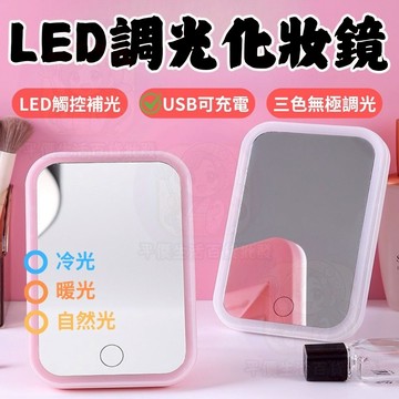 24H出貨+發票 LED 調光 美妝鏡 補光燈鏡子 LED鏡子 三種光色 調亮度 桌面鏡 化妝鏡 美妝鏡 自拍鏡 美顏