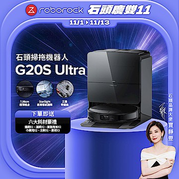 Roborock 石頭科技G20S Ultra扁幅俠掃拖機器人 增強版(7.98超薄/星陣導航/零纏繞/底盤升降/恆濕拖地/80度熱水洗/22000PA)
