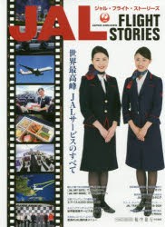 JAL FLIGHT STORIES 世界最高峰JALサービスのすべて [ムック]