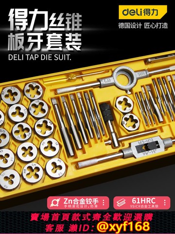 {可打統編 保固一年}得力公制絲錐板牙套裝絲攻攻絲器手用手動攻牙絞手扳手五金工具