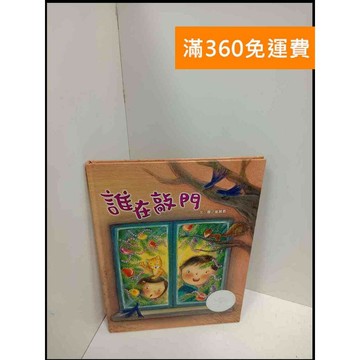【雷根360免運】【送贈品】誰在敲門 #7成新 #七成新【P-U1222】