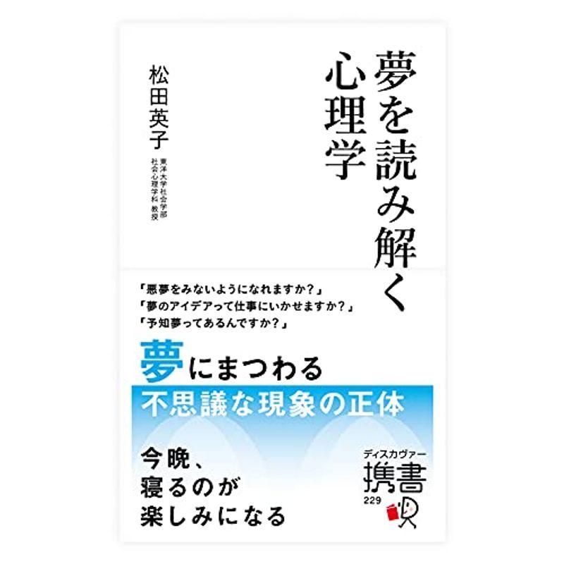 夢を読み解く心理学 (ディスカヴァー携書)