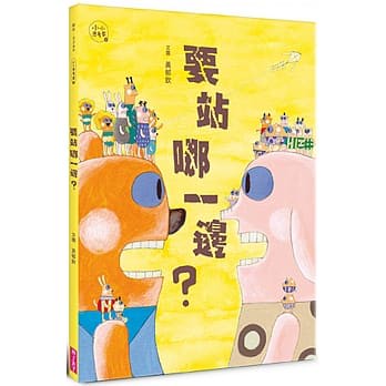 親子天下_要站哪一邊？(小小思考家4)