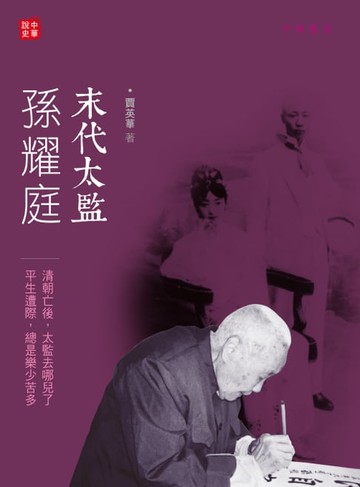 【電子書】末代太監孫耀庭【中華說史】