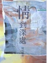 情到深處（三民叢刊91）[二手書_良好]