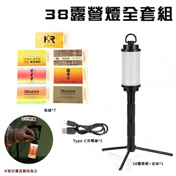 【露營趣】38IS 38露營燈全套組 氣氛燈 支架 手電筒 氛圍燈 照明燈 帳篷燈 磁吸燈 露營 野營