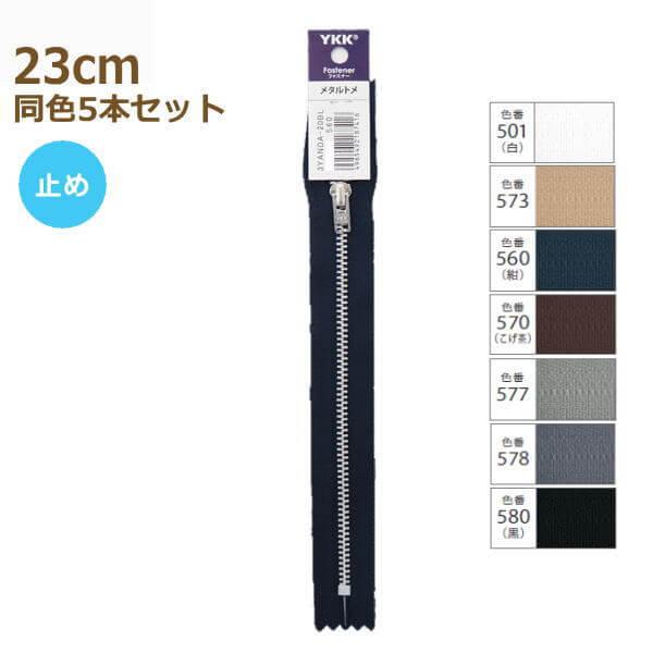 YKK ファスナー ニッケルカラー 23cm 同色5本セット No.3 パンツ用 止め 金属 メタル 3YANDA-23BL