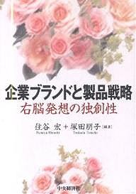 企業ブランドと製品戦略 右脳発想の独創性 住谷宏 塚田朋子