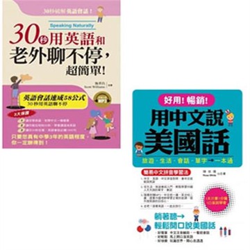 好用!暢銷!用中文說美國話－簡易中文拼音學習法(附1MP3)+30秒用英語和老外聊不停，超簡單！(附1MP3)(二書)