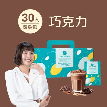 【樂維根】經典植物優蛋白 - 巧克力 (30入隨身包)