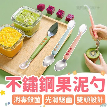 尺寸剛好 快速刮泥✨ 不鏽鋼果泥勺 雙頭設計 寶寶副食品 刮泥勺 果泥輔食工具 食物泥刮勺 寶寶餐具 雙頭刮湯匙