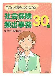 社会保険の頻出事務30選 月ごとの処理がよくわかる 石河誠弘