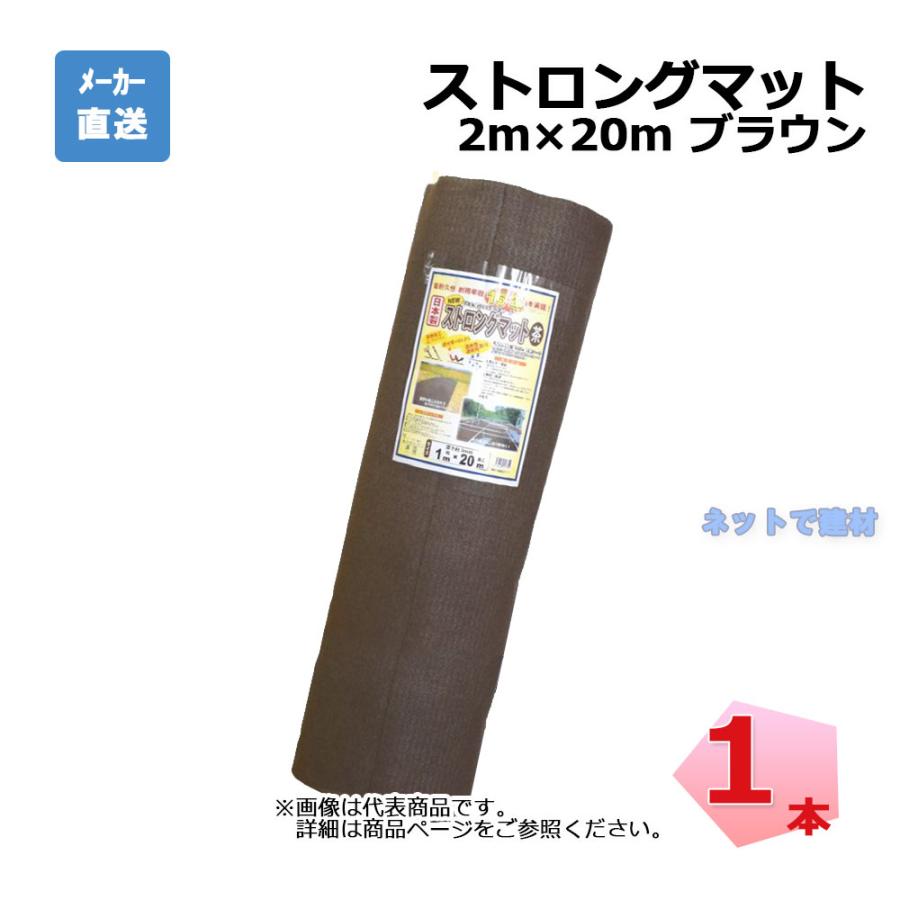 ストロングマット 1本 ブラウン 2m×20ｍ 厚み 3mm 個人宛配送不可