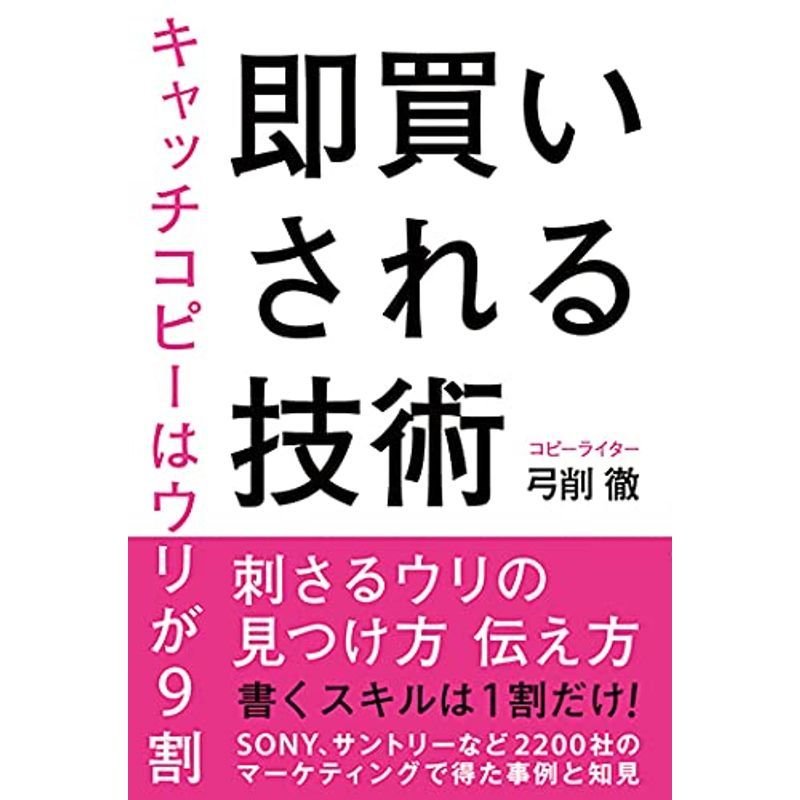 即買いされる技術 キャッチコピーはウリが9割