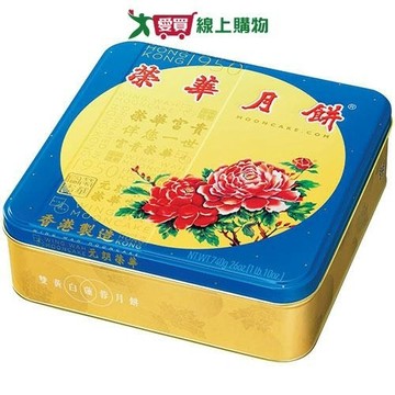 香港榮華-雙黃白蓮蓉月餅4入【愛買】