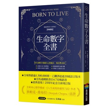 生命數字全書(暢銷25周年全新增訂典藏版)  丹·麥當勞  商周出版