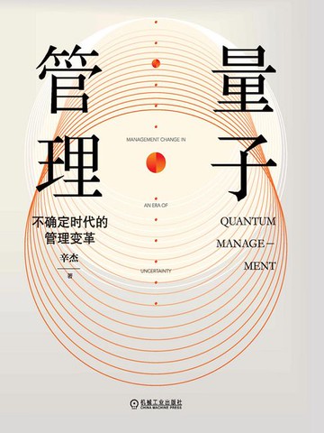 【電子書】量子管理：不确定时代的管理变革