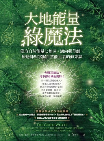 大地能量綠魔法：獲取大地七福澤，身心靈療癒師、藥草師與自然能量掌握者的修業[二手書_良好]
