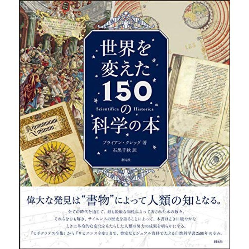 世界を変えた150の科学の本