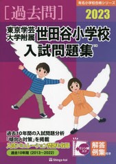 東京学芸大学附属世田谷小学校 入試問題集