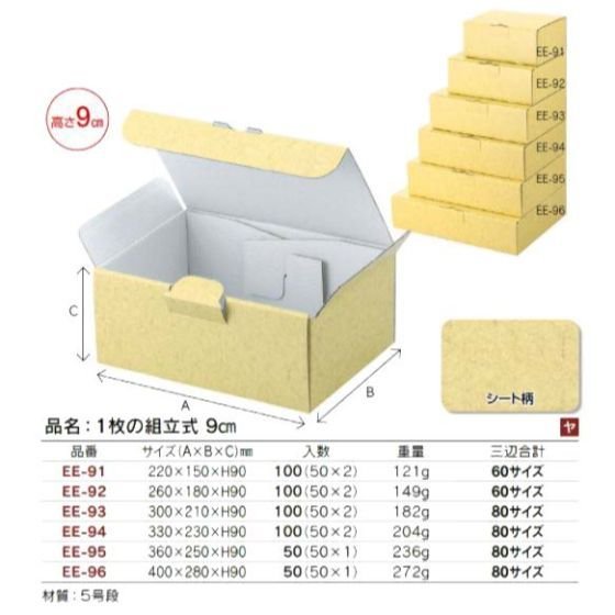 代引き不可】100個・80サイズ EE-94 1枚の組立式 9cm 330×230×H90mm