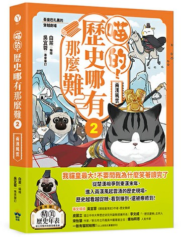 喵的歷史哪有那麼難 (2)：兩漢風雲