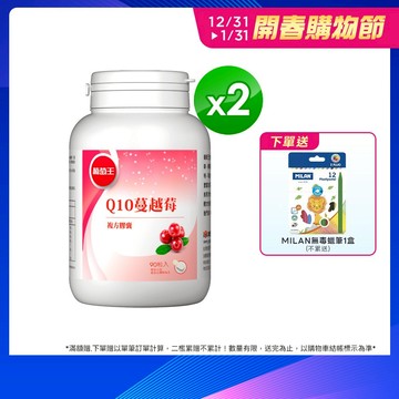 葡萄王官方直營 Q10蔓越莓複方膠囊 90粒x2瓶 共180粒 (34倍高濃縮蔓越莓 私密保養 專利晶球)