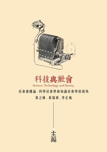 科技與社會：社會建構論、科學社會學和知識社會學的視角【TAAZE讀冊生活】