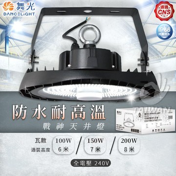 🔥廠房愛用款🔥戰神天井燈 舞光 LED 100W/150W/200W 適用工廠 倉庫 高空照明 工廠燈 倉庫燈 高天井燈
