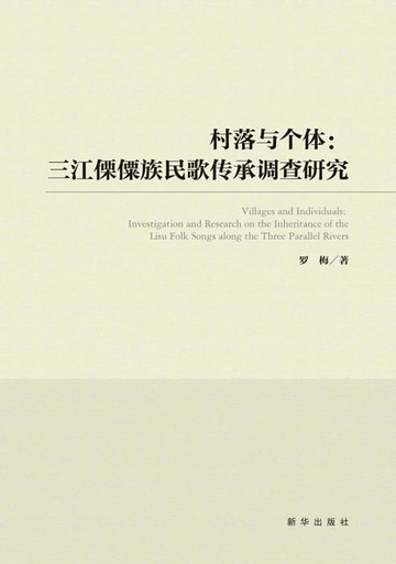 【電子書】村落与个体：三江傈僳族民歌传承调查研究