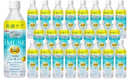 イミューズ iMUSE キリン レモンと乳酸菌 ペットボトル 500ml × 24本 機能性表示食品　