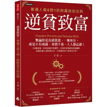 逆貧致富：普通人從0到1的財富自由法則／子安『魔法書店』