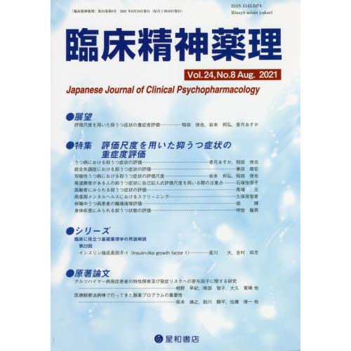 臨床精神薬理 第24巻8号 評価尺度を用いた抑うつ症状の重症度評価