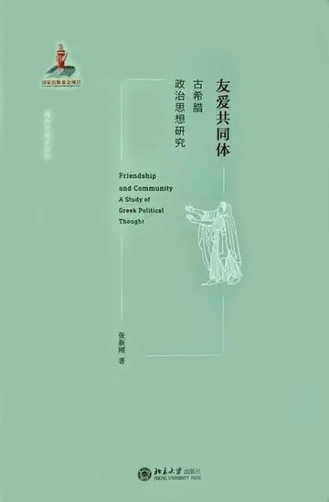 【電子書】友爱共同体：古希腊政治思想研究