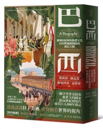巴西：被殖民掠奪的熱帶天堂，以狂歡掩飾創傷的森巴王國 1/e 莉莉亞.蘇瓦茲(Lilia Moritz Schwarcz), 海洛伊莎.史塔寧(Heloisa Murgel Starling)著; 許邏灣譯 2022 聯經