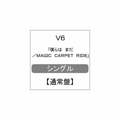 中古 僕らは まだ Magic Carpet Ride V6 Cd メール便送料無料 通販 Lineポイント最大get Lineショッピング