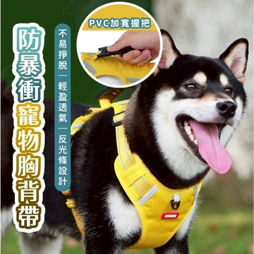 寵物胸背帶 寵物 胸背帶 防暴衝胸背狗狗胸帶 貓背帶  反光胸背帶 H型胸背帶 背心胸背帶 狗牽繩胸背帶  寵物用品