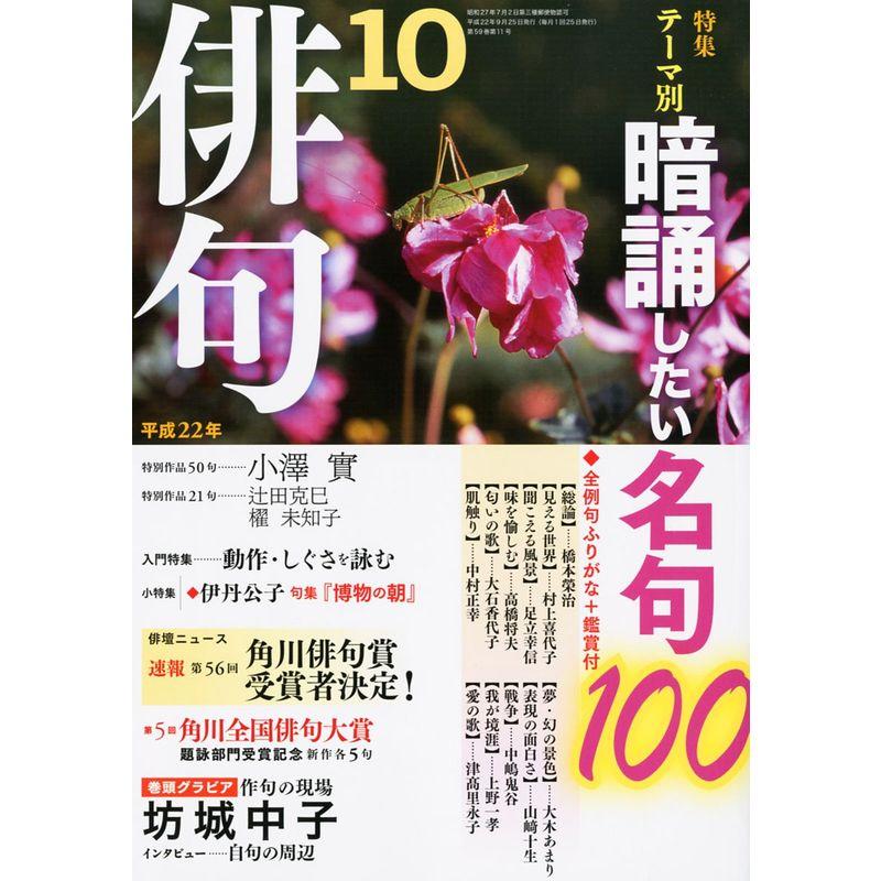 俳句 2010年 10月号 雑誌