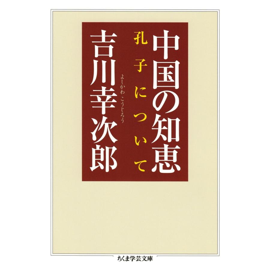 中国の知恵 孔子について