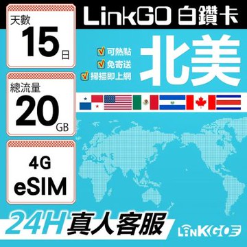 LinkGO白鑽卡 北美 eSIM卡 AT&T/Verizon 15天總流量20GB(北美網卡 美國 加拿大 墨西哥)